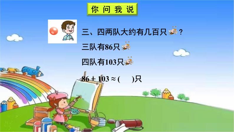 青岛版（六三制）数学二年级下册 四 勤劳的小蜜蜂——万以内的加减法（一）（2）三位数加减法（不进位、不退位）的估算课件03