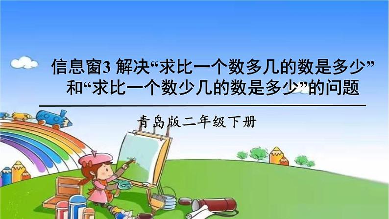 青岛版(六三制)数学二年级下册 六 田园小卫士——万以内的加减法(二) 3 解决”求比一个数多几的数是多少“和”求比一个数少几的数是多少“的问题课件01