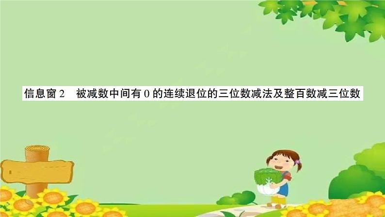 青岛版(六三制)数学二年级下册 六 田园小卫士——万以内的加减法(二)学案课件01