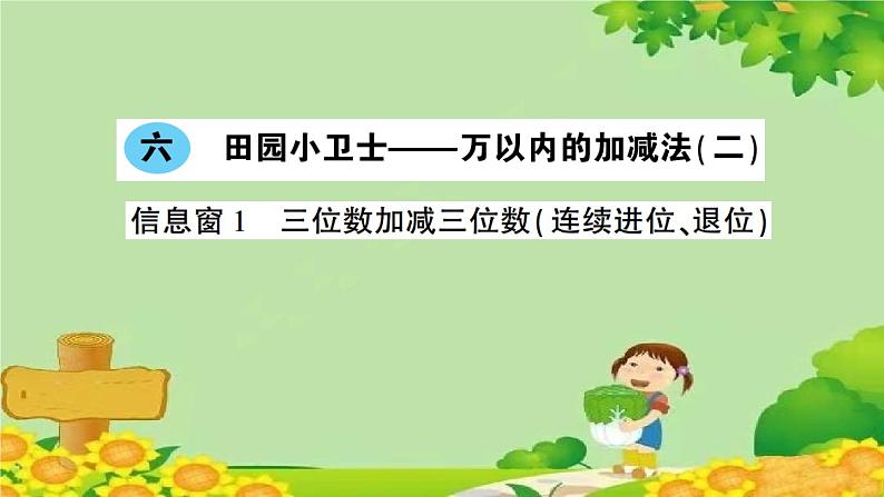 青岛版(六三制)数学二年级下册 六 田园小卫士——万以内的加减法(二)学案课件01