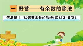 青岛版 (六三制)二年级下册一 野营——有余数的除法教学ppt课件