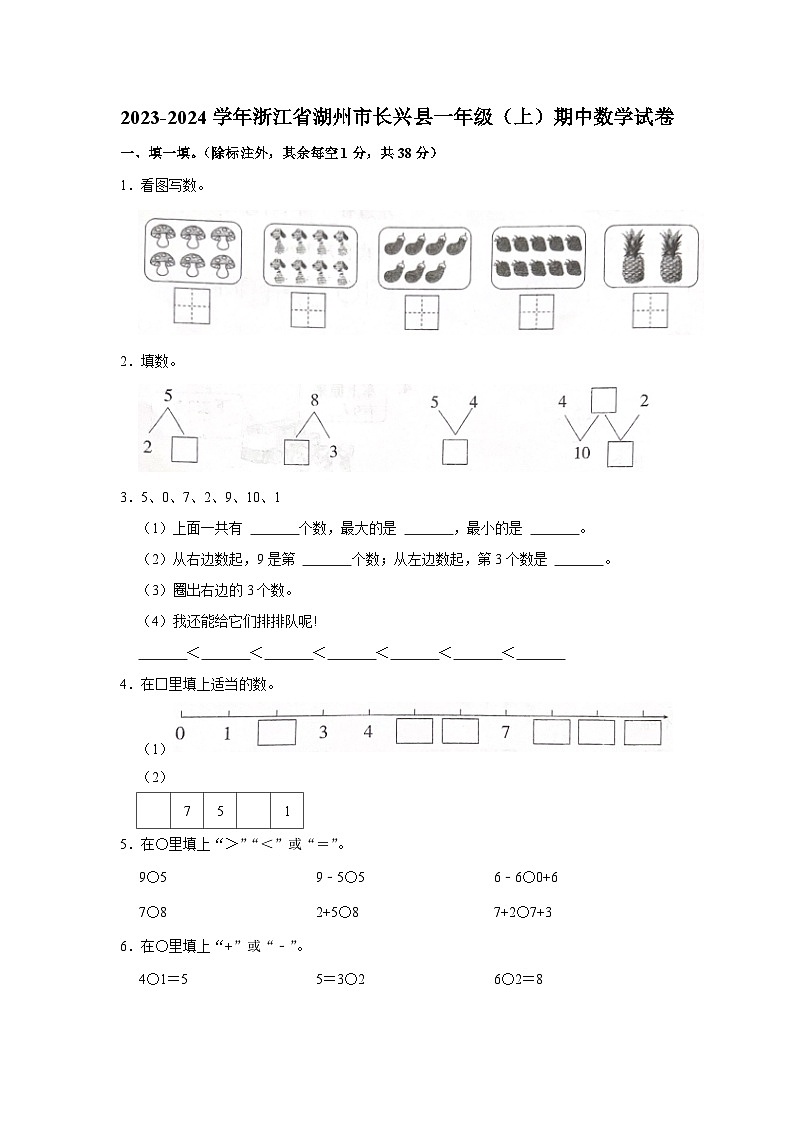 浙江省湖州市长兴县2023-2024学年一年级上学期期中数学试卷第1页
