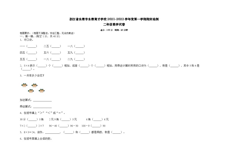 浙江省金华市永康市永康育才学校2021-2022学年二年级上学期期末数学试卷01