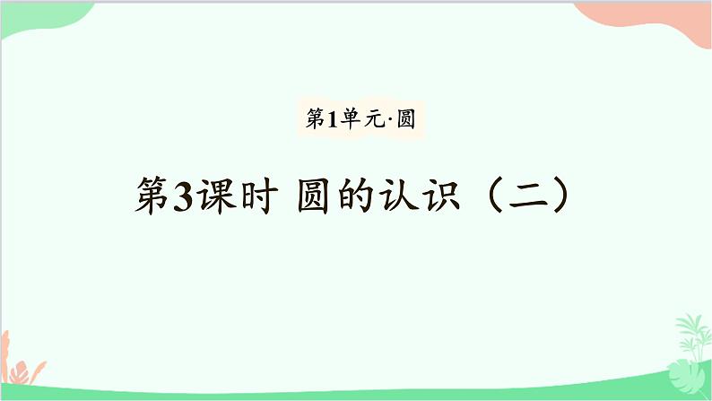 北师大版数学六年级上册 第1单元 圆-第3课时 圆的认识(二)课件01