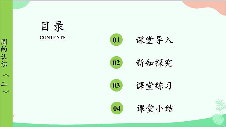 北师大版数学六年级上册 第1单元 圆-第3课时 圆的认识(二)课件02
