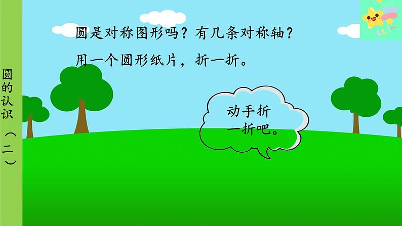 北师大版数学六年级上册 第1单元 圆-第3课时 圆的认识(二)课件06