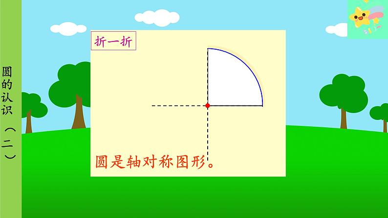 北师大版数学六年级上册 第1单元 圆-第3课时 圆的认识(二)课件07