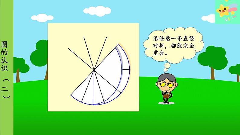 北师大版数学六年级上册 第1单元 圆-第3课时 圆的认识(二)课件08
