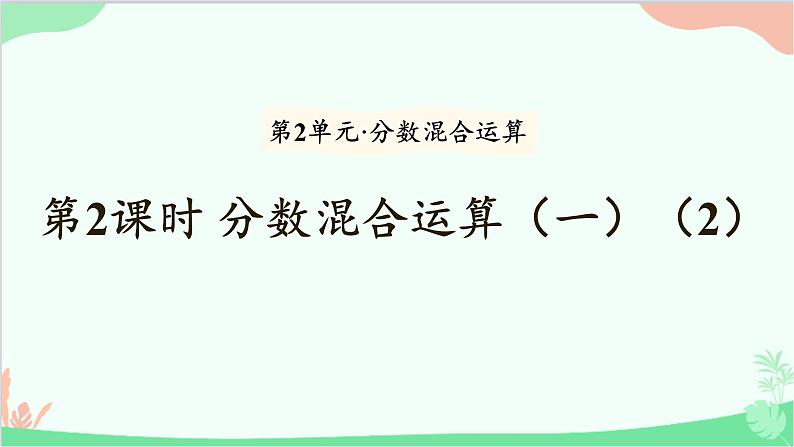 北师大版数学六年级上册 第2单元 分数混合运算-第2课时 分数混合运算(一)(2)课件01