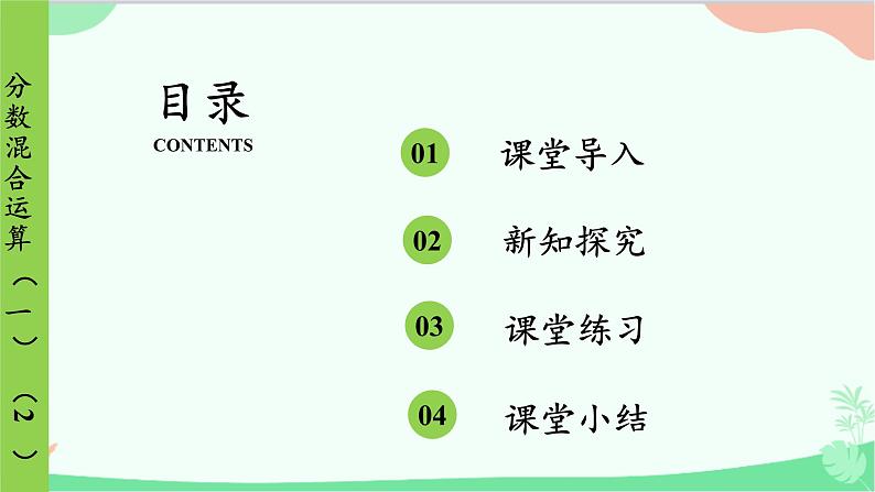 北师大版数学六年级上册 第2单元 分数混合运算-第2课时 分数混合运算(一)(2)课件02