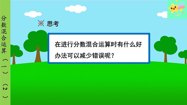 北师大版数学六年级上册 第2单元 分数混合运算-第2课时 分数混合运算(一)(2)课件08