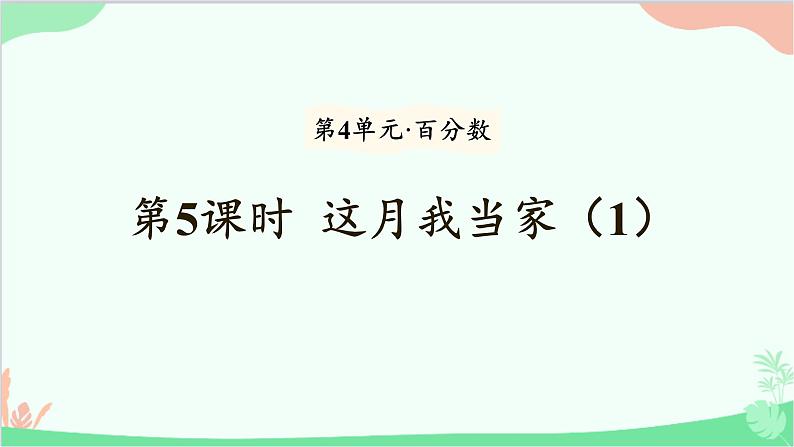 北师大版数学六年级上册 第4单元 百分数-第5课时 这月我当家(1)课件01