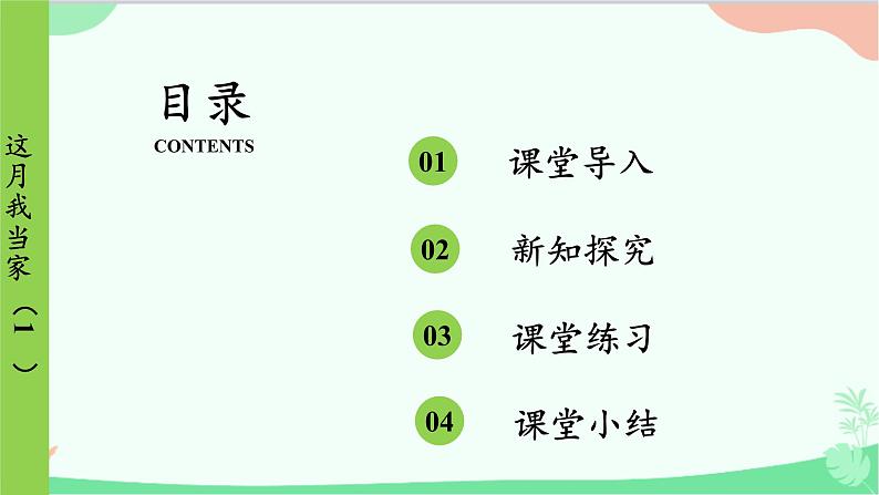 北师大版数学六年级上册 第4单元 百分数-第5课时 这月我当家(1)课件02