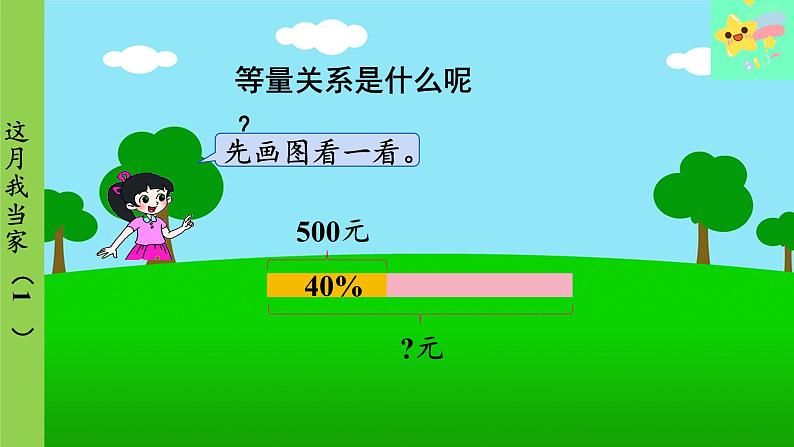 北师大版数学六年级上册 第4单元 百分数-第5课时 这月我当家(1)课件08