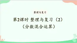 北师大版数学六年级上册 第2课时 整理与复习（2）（分数混合运算）课件