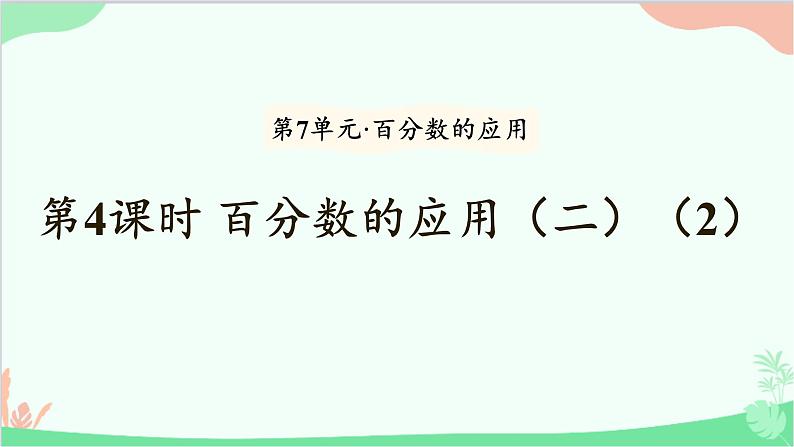 北师大版数学六年级上册 第7单元 百分数的应用-第4课时 百分数的应用(二)(2)课件01