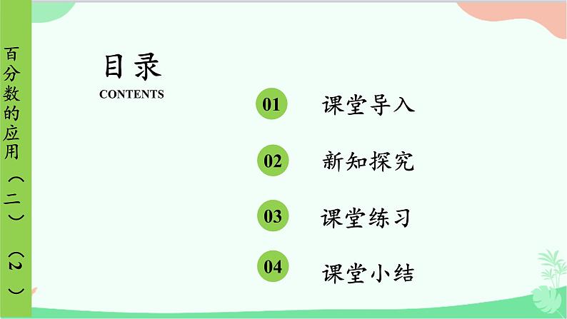 北师大版数学六年级上册 第7单元 百分数的应用-第4课时 百分数的应用(二)(2)课件02