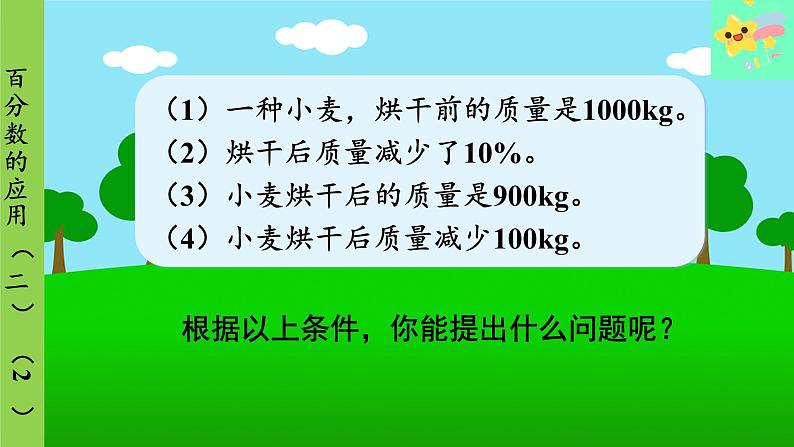 北师大版数学六年级上册 第7单元 百分数的应用-第4课时 百分数的应用(二)(2)课件04