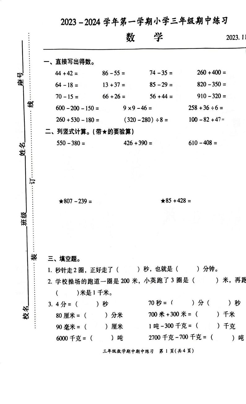 福建省福州市闽侯县2023-2024学年三年级上学期11月期中数学试题01