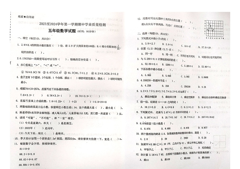 山东省济南市济南高新技术产业开发区2023-2024学年五年级上学期11月期中数学试题第1页