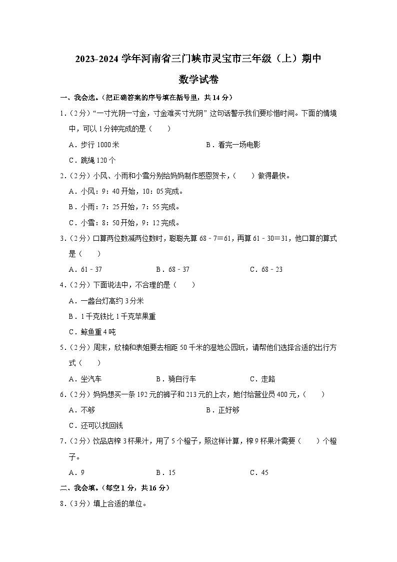 河南省三门峡市灵宝市2023-2024学年三年级上学期期中数学试卷01