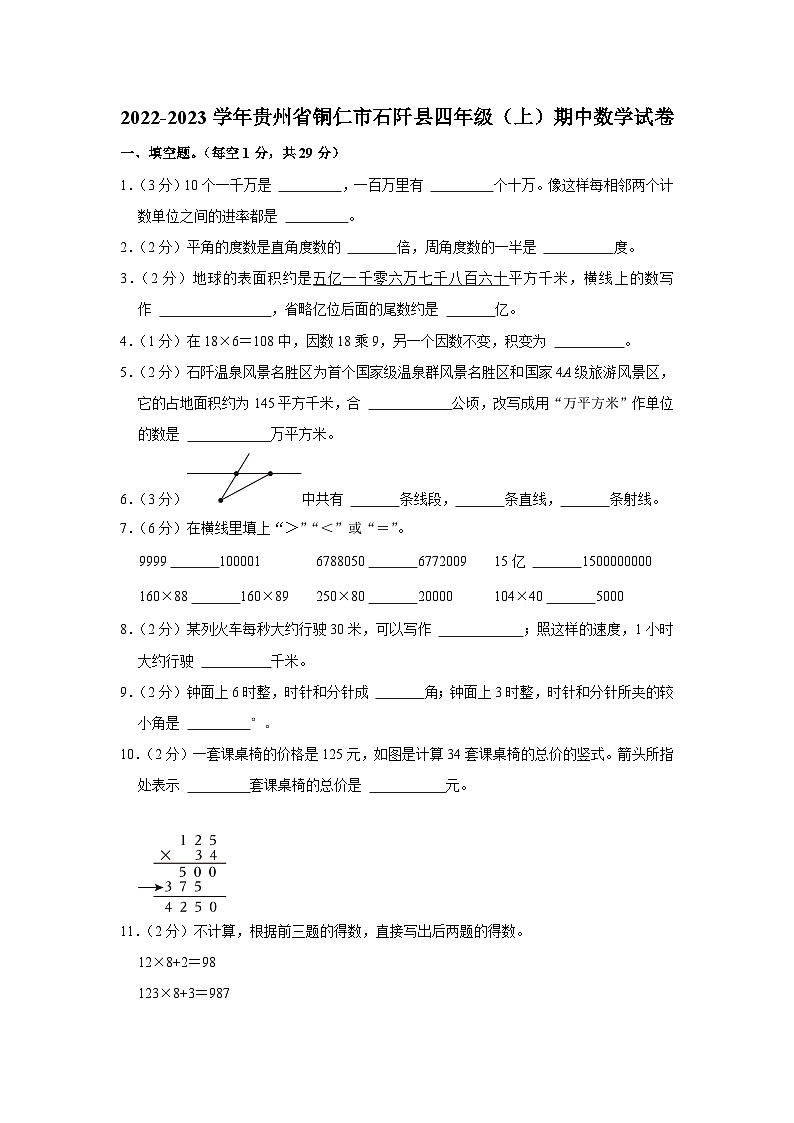 贵州省铜仁市石阡县2022-2023学年四年级上学期期中数学试卷第1页