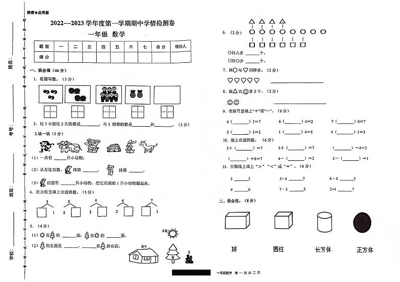 甘肃省武威市部分校联考2023-2024学年一年级上学期期中学情检测数学试题第1页