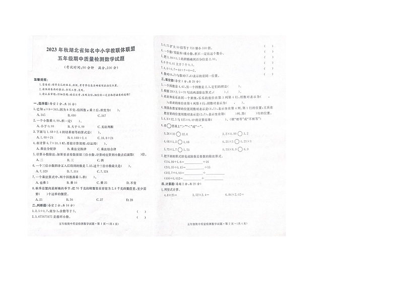 湖北省知名中小学教联体联盟2023-2024学年五年级上学期期中质量检测数学试题第1页