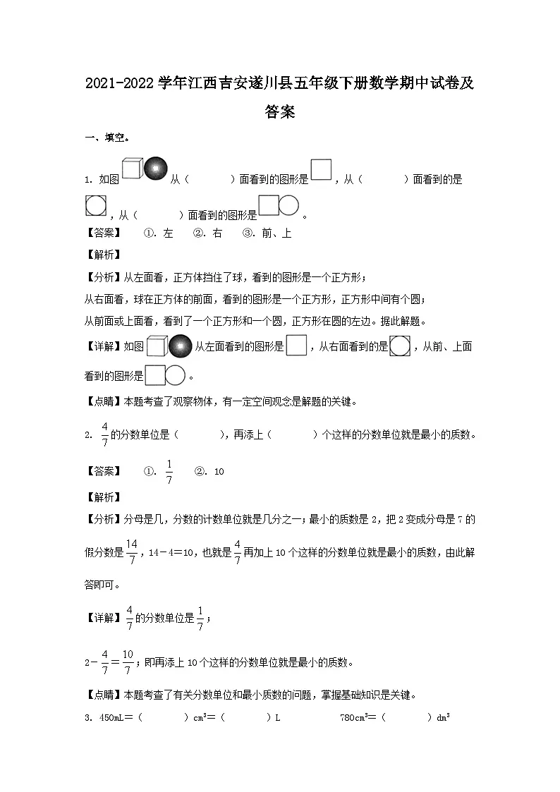 2021-2022学年江西吉安遂川县五年级下册数学期中试卷及答案第1页