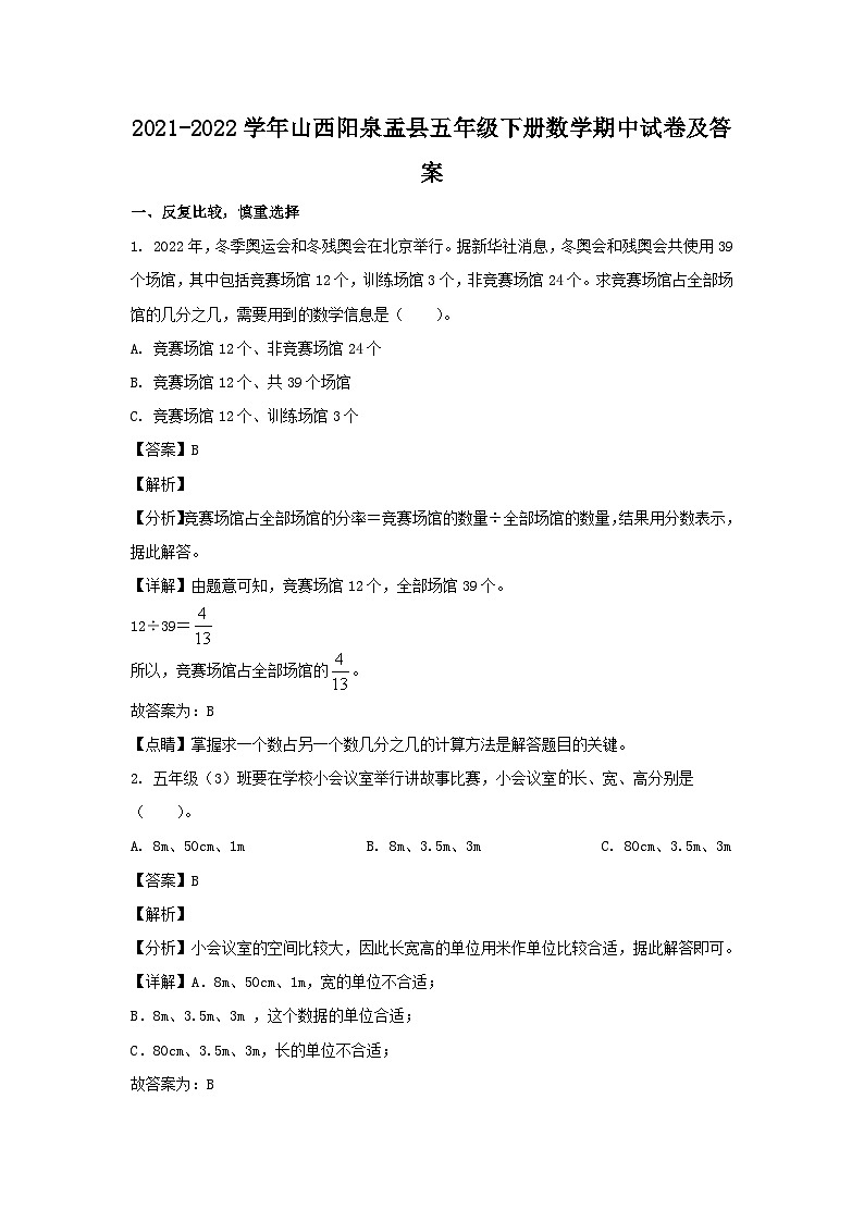 2021-2022学年山西阳泉盂县五年级下册数学期中试卷及答案第1页