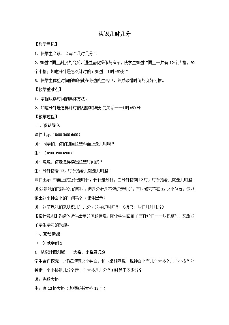 认识几时几分教案 人教版二年级上册数学第1页