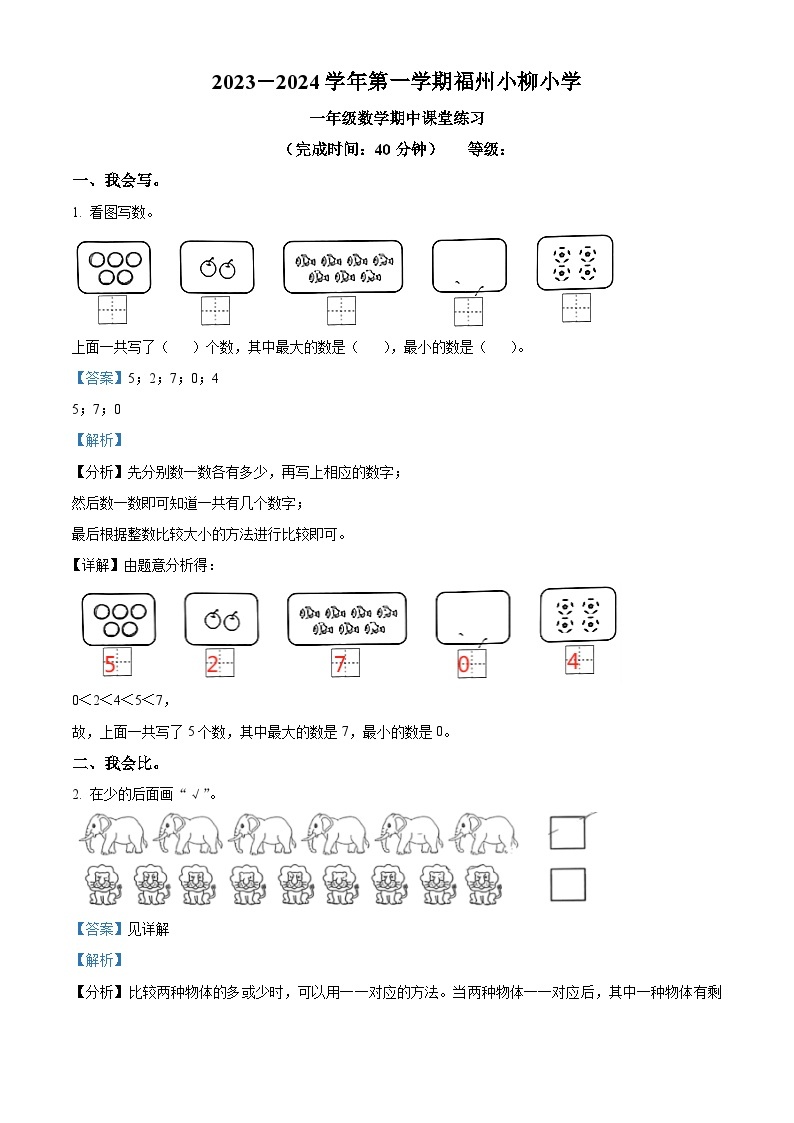 2023-2024学年福建省福州市鼓楼区小柳小学人教版一年级上册期中测试数学试卷（解析版）01