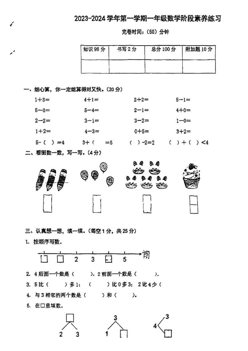 福建省厦门市思明区松柏片区2023-2024学年一年级上学期期中阶段素养练习数学试题01