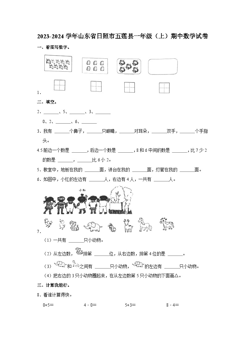 山东省日照市五莲县2023-2024学年一年级上学期期中数学试卷01