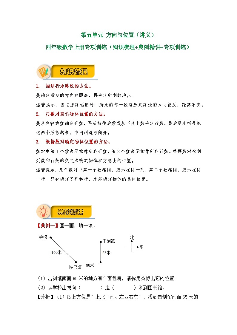 【应用题专项】北师大版四年级数学上册 第5单元 方向与位置(知识梳理+典例精讲+专项训练) (含答案)01