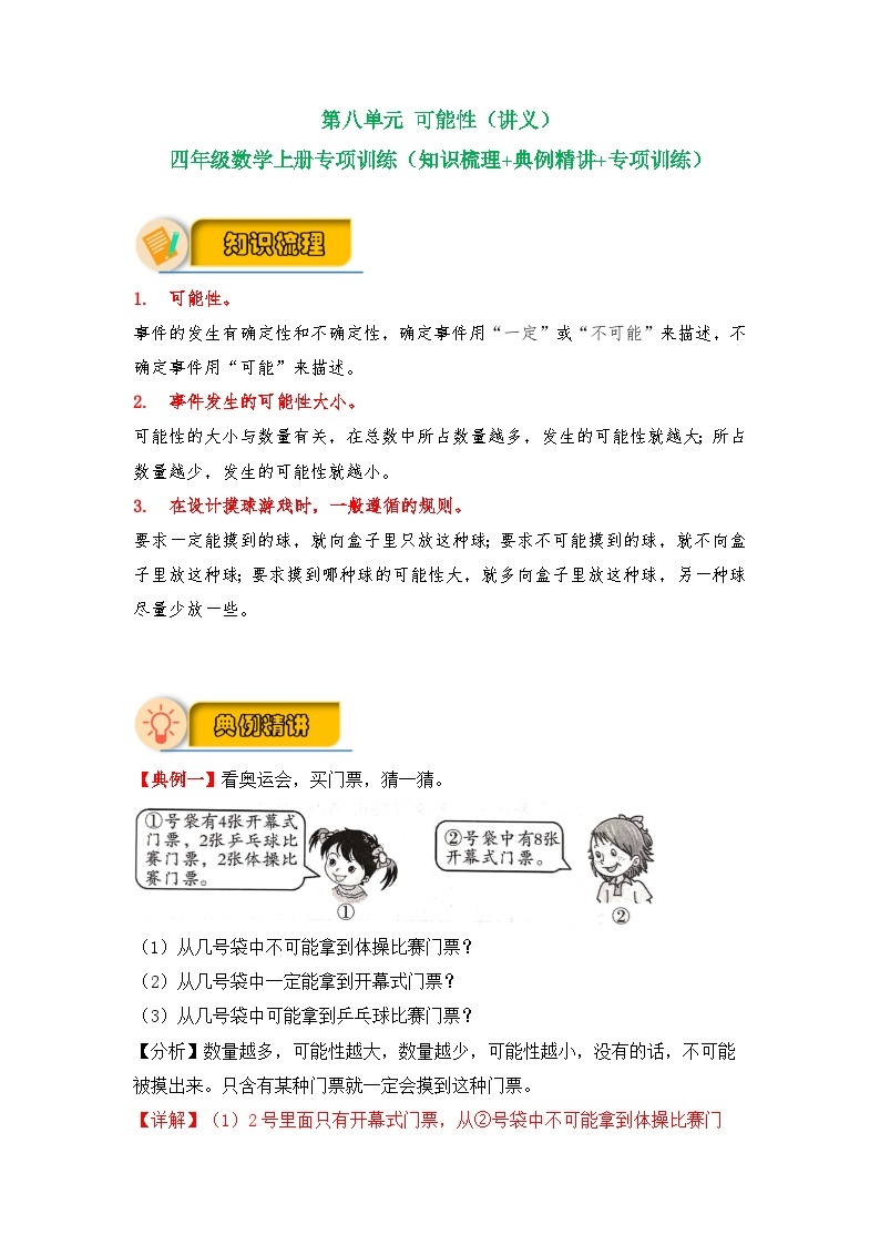 【应用题专项】北师大版四年级数学上册 第8单元 可能性（知识梳理+典例精讲+专项训练） （含答案）01