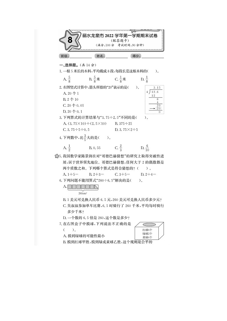 浙江省丽水市龙泉市2022-2023学年五年级上学期期末数学试题01