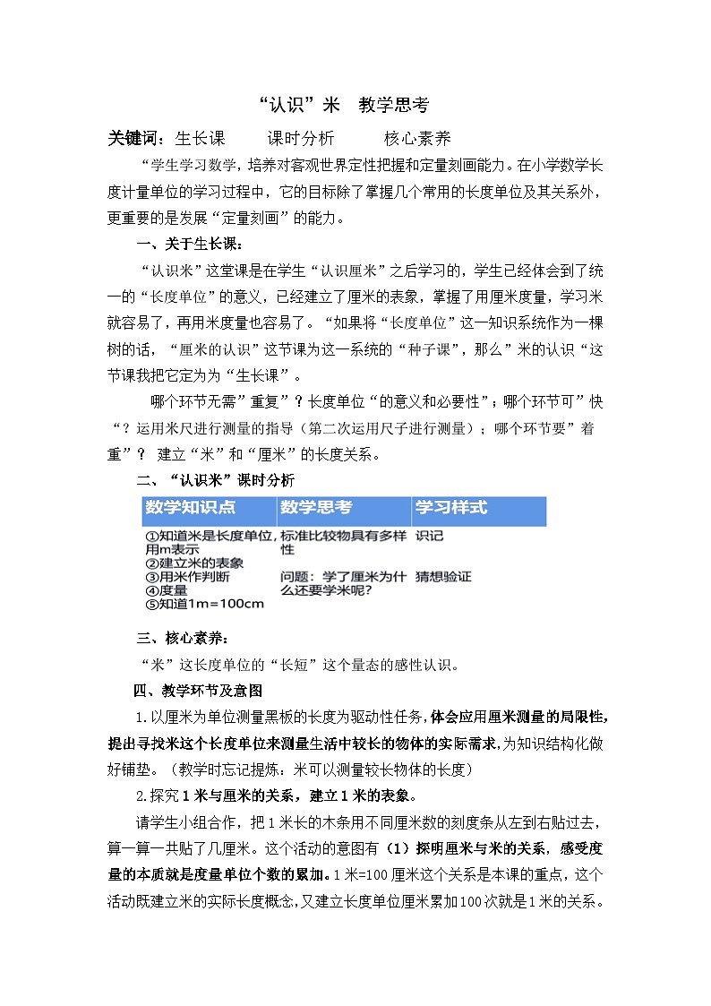 人教版数学二年级上册 认识米教案01