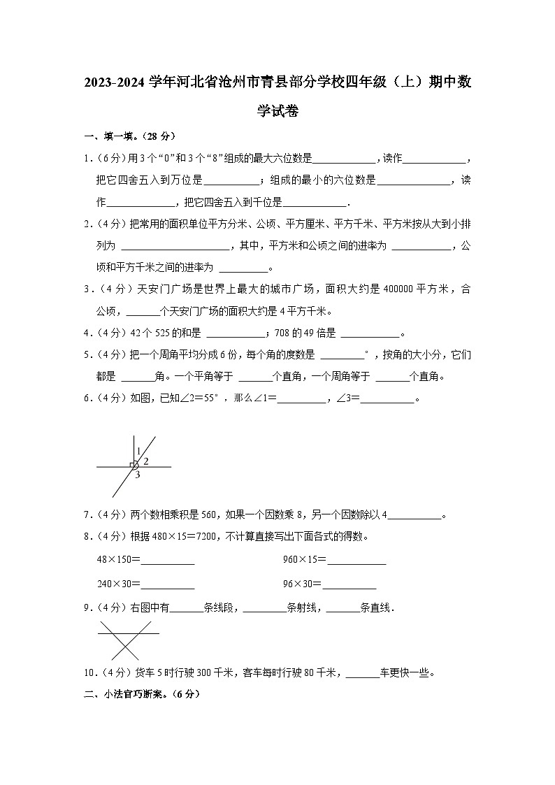 河北省沧州市青县部分学校2023-2024学年四年级上学期期中数学试卷第1页