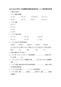 广东省揭阳市惠来县2023-2024学年四年级上学期期中数学试卷