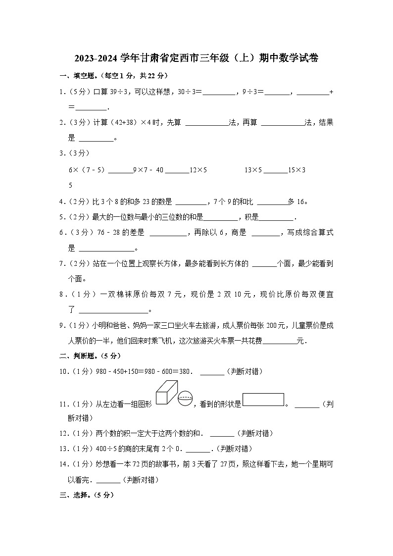 甘肃省定西市2023-2024学年三年级上学期期中数学试卷第1页