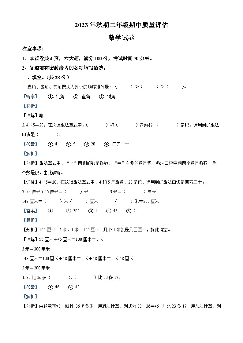 2023-2024学年河南省南阳市淅川县人教版二年级上册期中测试数学试卷(解析版)第1页