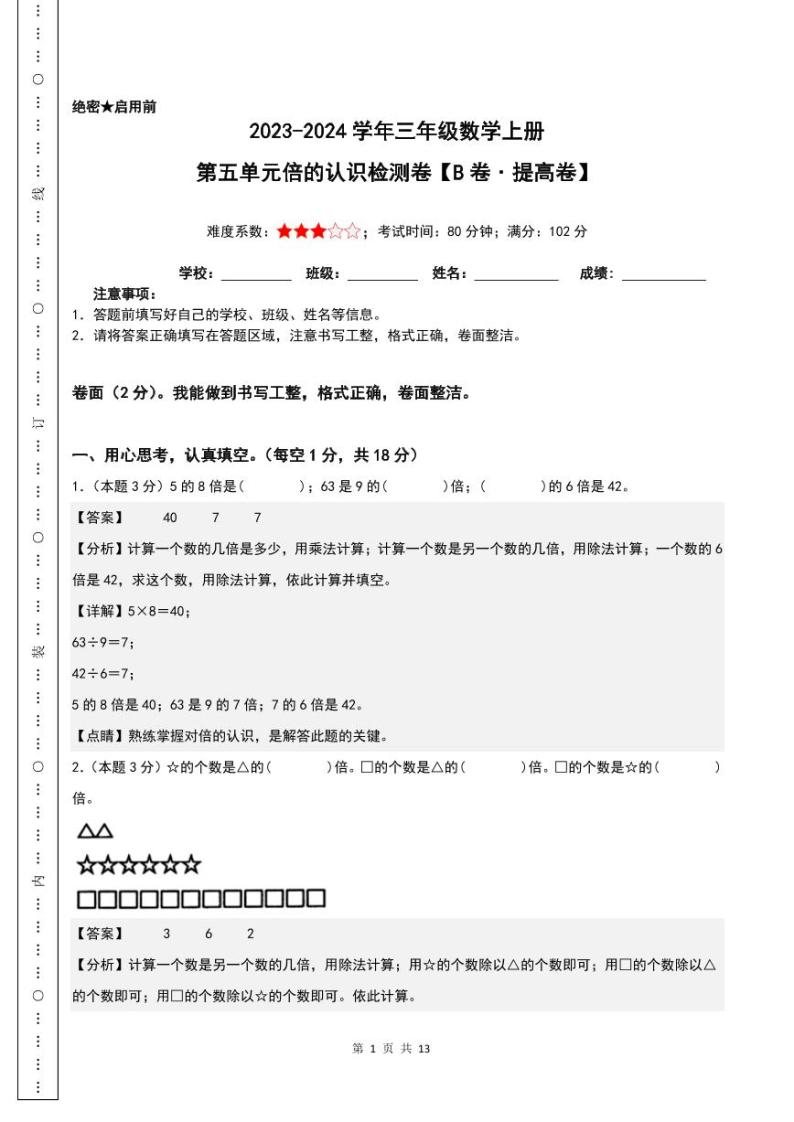 第五单元倍的认识检测卷（B卷·提高卷）-2023-2024学年三年级数学上册人教版01