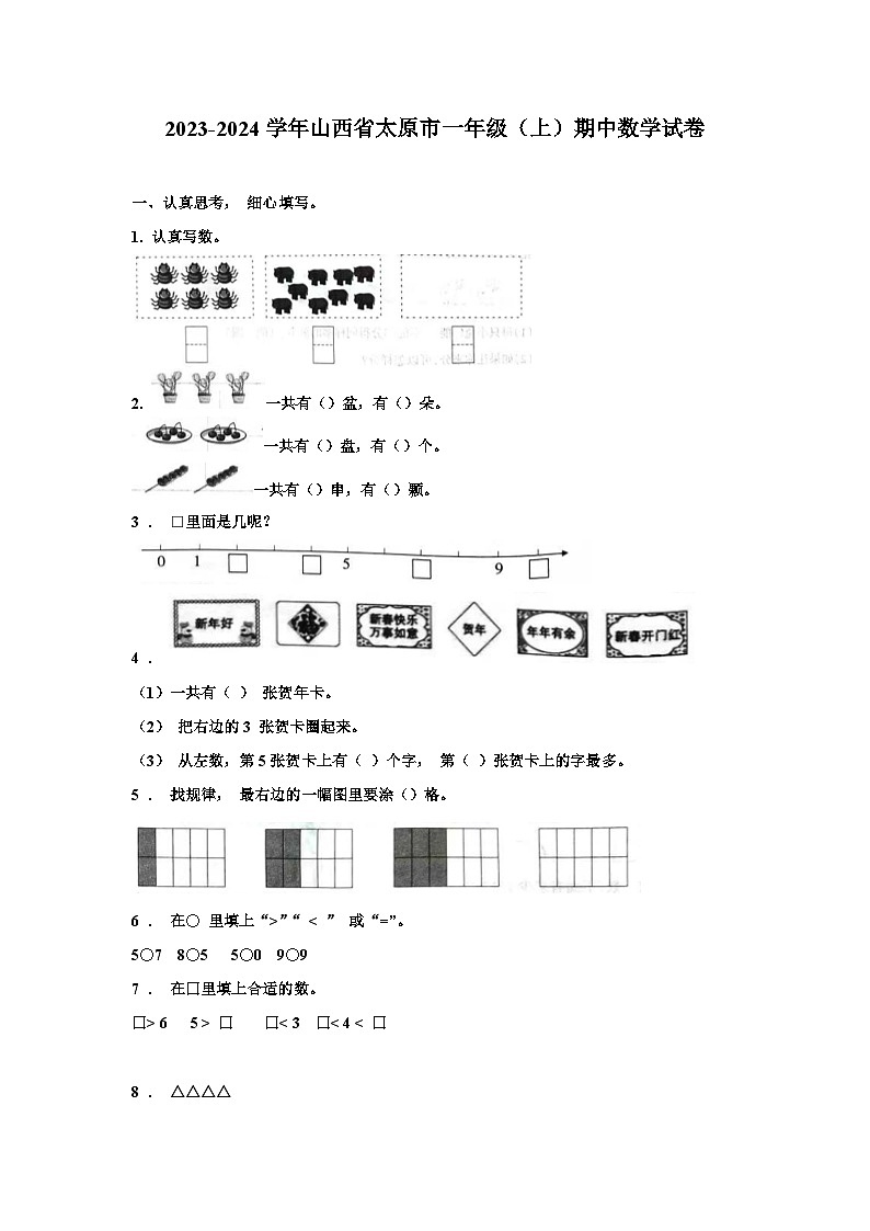 山西省太原市2023-2024学年一年级上学期期中数学试卷第1页