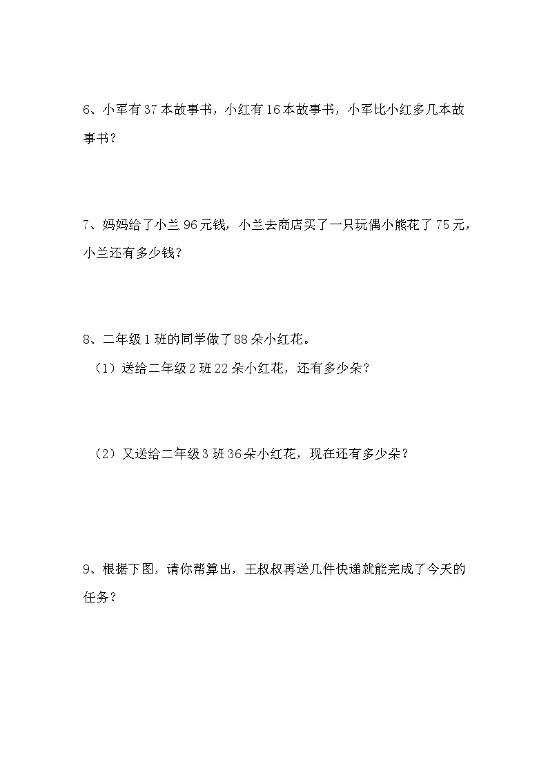 二年级上册数学第二单元《100以内的加法和减法2》不退位减应用题训练03