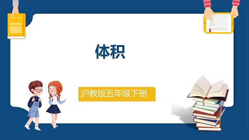 4.1《体积》 (课件)-五年级下册数学沪教版01