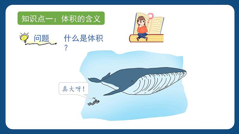 4.1《体积》 (课件)-五年级下册数学沪教版02