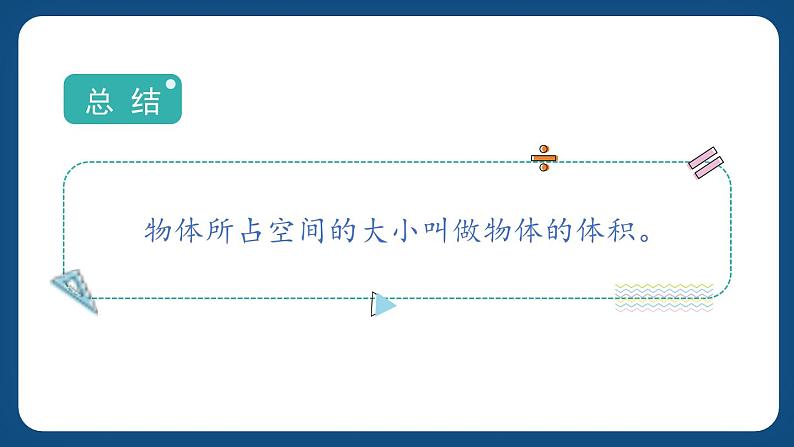 4.1《体积》 (课件)-五年级下册数学沪教版05