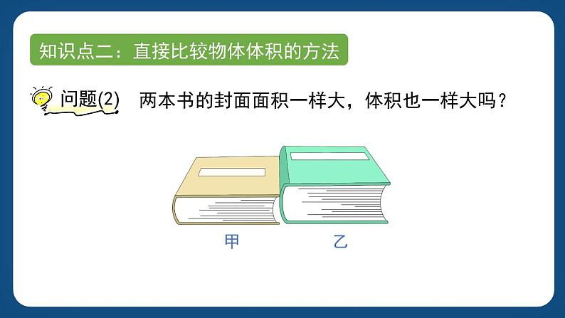 4.1《体积》 (课件)-五年级下册数学沪教版08