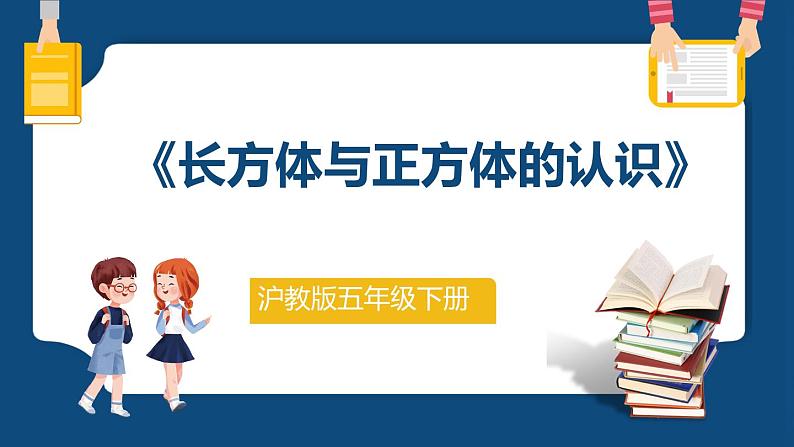4.3《长方体与正方体的认识》(课件)-五年级下册数学沪教版01
